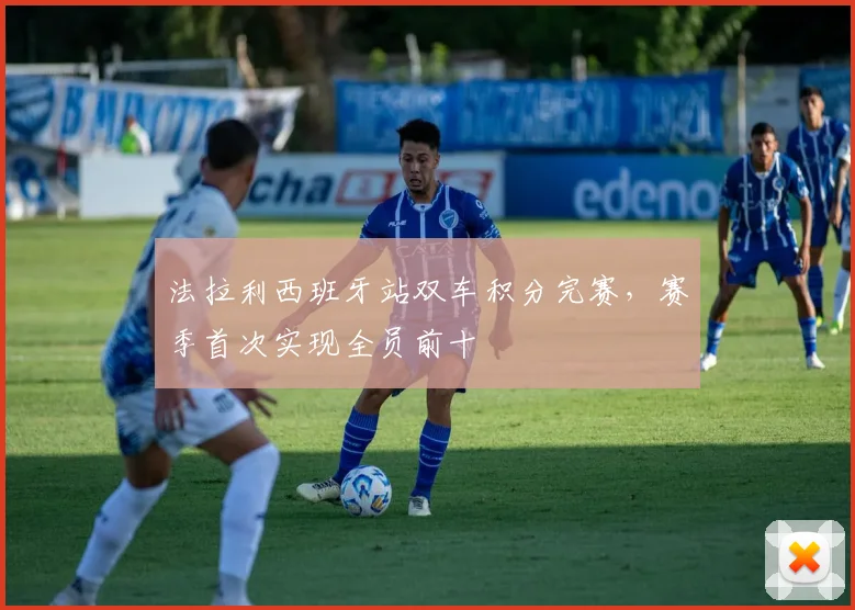 法拉利西班牙站双车积分完赛,赛季首次实现全员前十