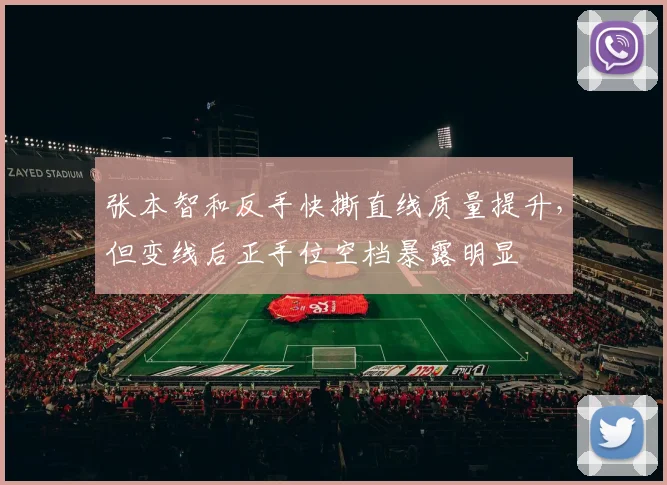张本智和反手快撕直线质量提升,但变线后正手位空档暴露明显