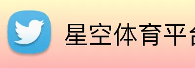 星空体育平台官方网站 Logo